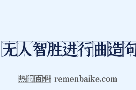 无人智胜进行曲造句是什么意思的图片